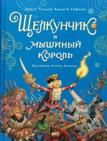 Обложка детской иллюстрированной книги на русском языке