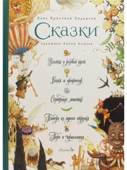 Обложка детской книги с иллюстрациями Антона Ломаева