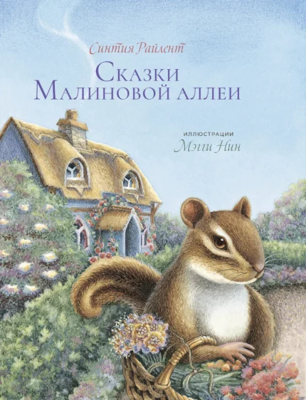 Обложка детской книги на русском языке