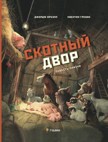 Обложка иллюстрированной книги на русском языке