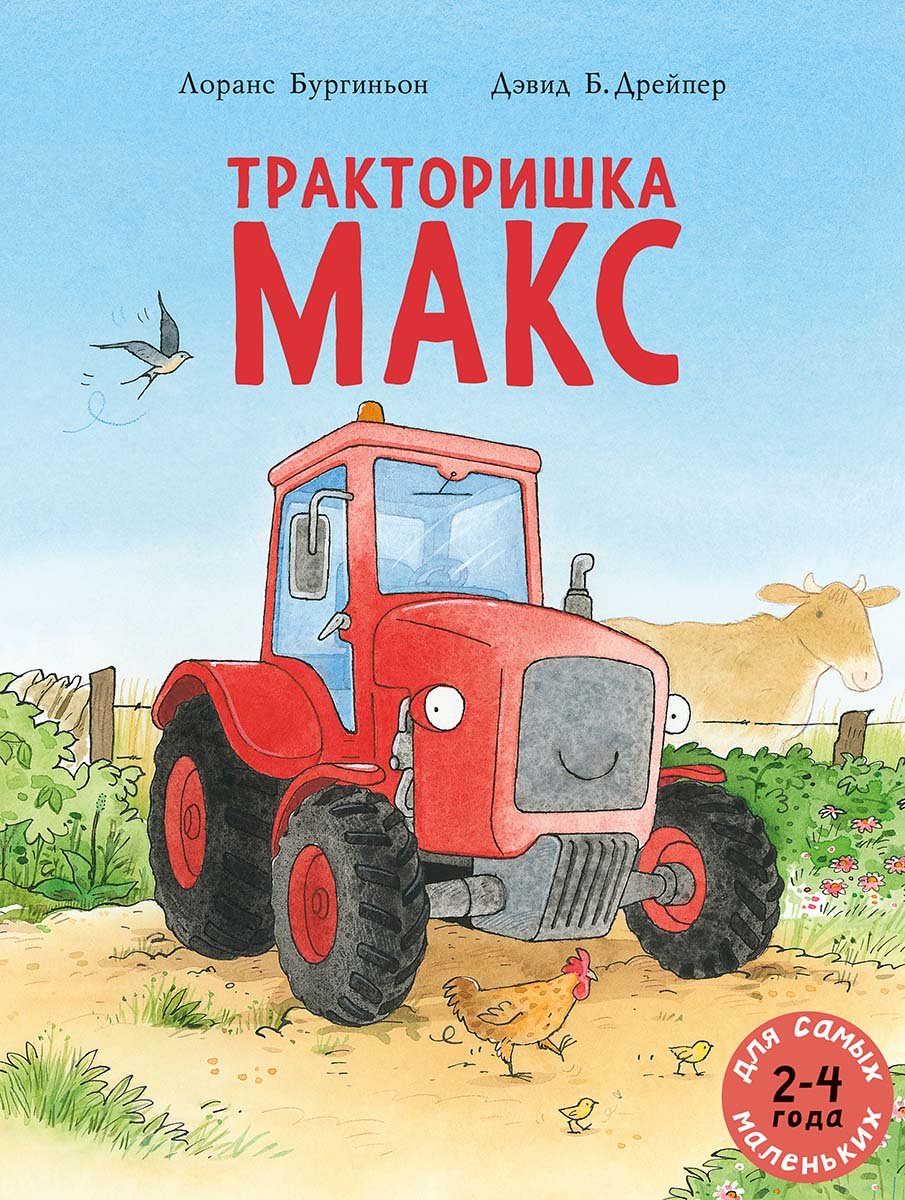 traktor_cover_1200 Обложка детской книжки-картинки на русском языке