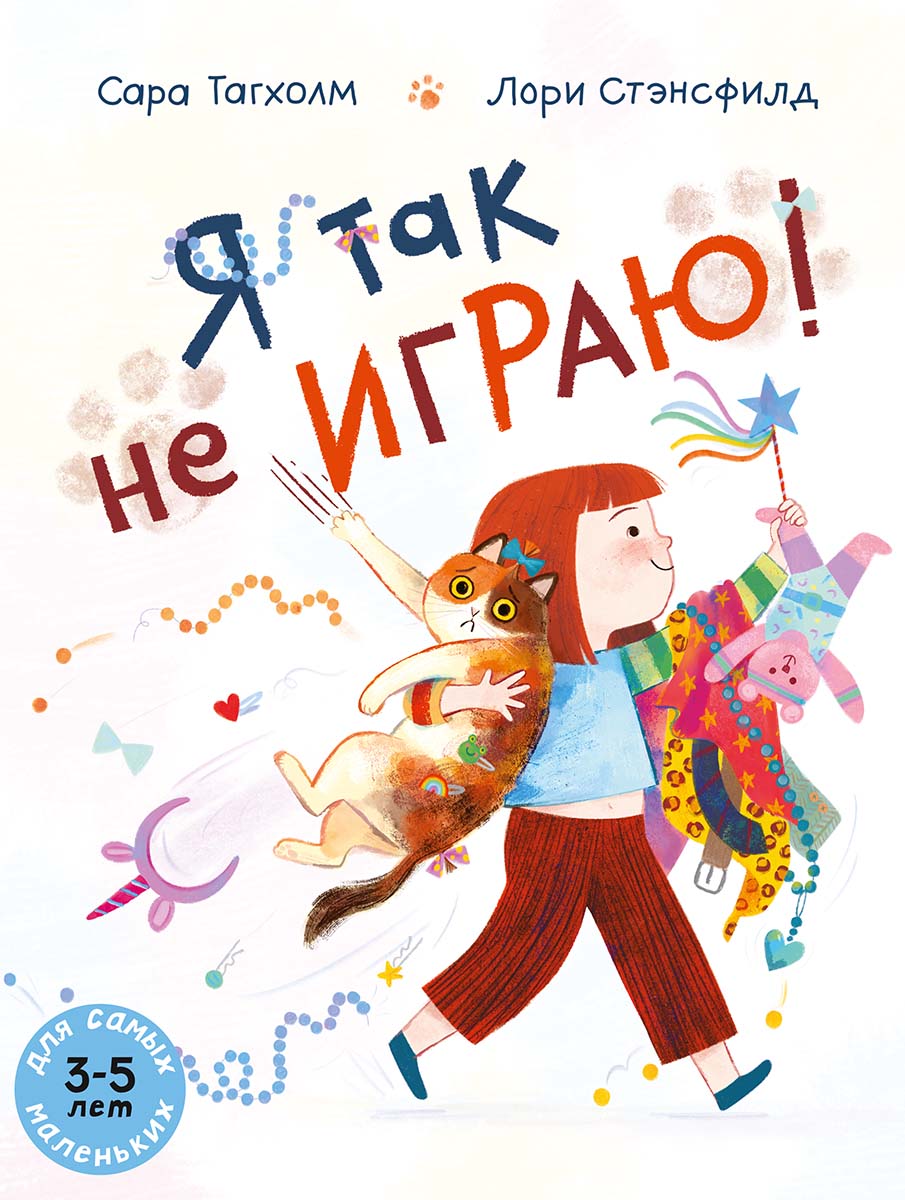Ya tak ne igrayu_cover.indd Обложка детской книги на русском языке