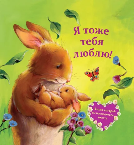 Обложка детской книжки-картинки на русском языке