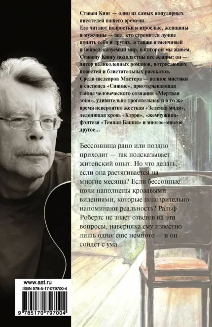 Обложка книги "Бессонница" Стивен Кинг на русском языке