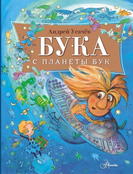 Обложка детской книги на русском языке