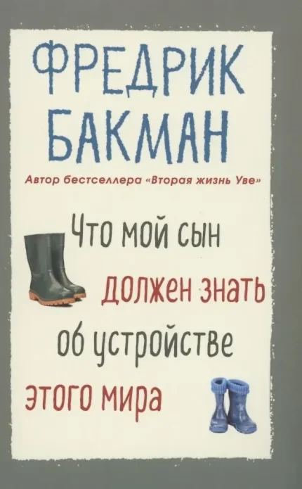 Обложка книги Фредрика Бакмана на русском языке