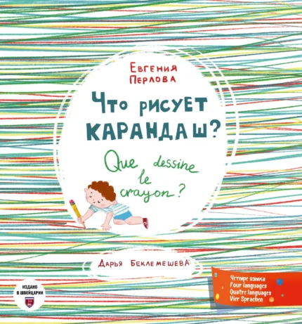 Обложка детской книги на русском, немецком, английском, французском