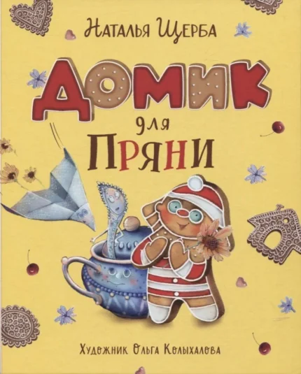 Обложка детской книги на русском языке