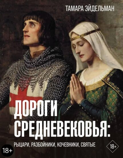 Обложка книги Тамары Эйдельман на русском языке