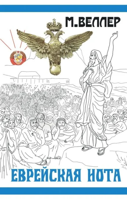 Обложка книги Михаила Веллера на русском языке