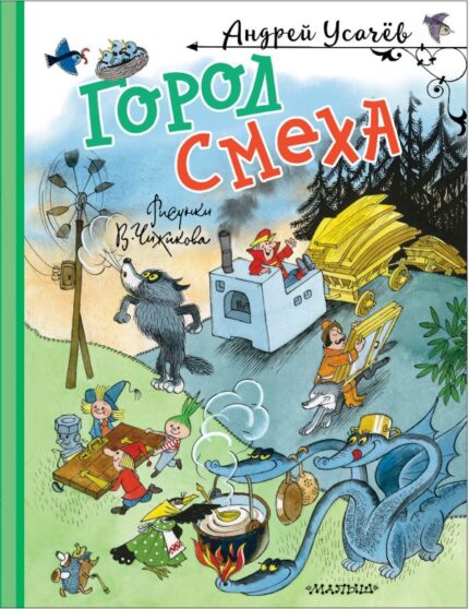 Обложка детской книги на русском языке