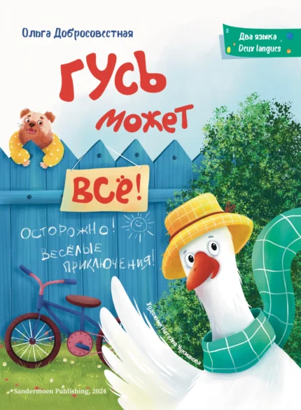 Обложка детской книги на русском и французском языках