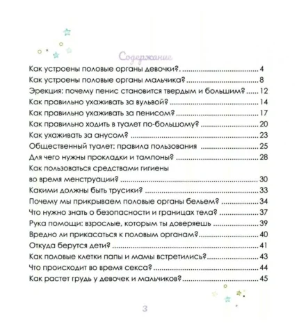 Содержание книги "Интимный ликбез с родителями и без"