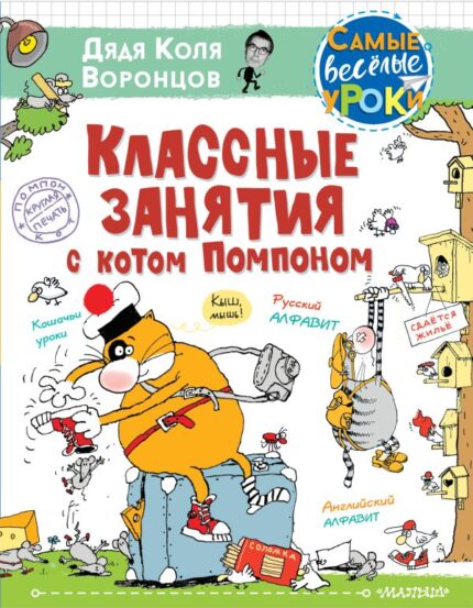 Обложка детской книги Николая Воронцова на русском языке