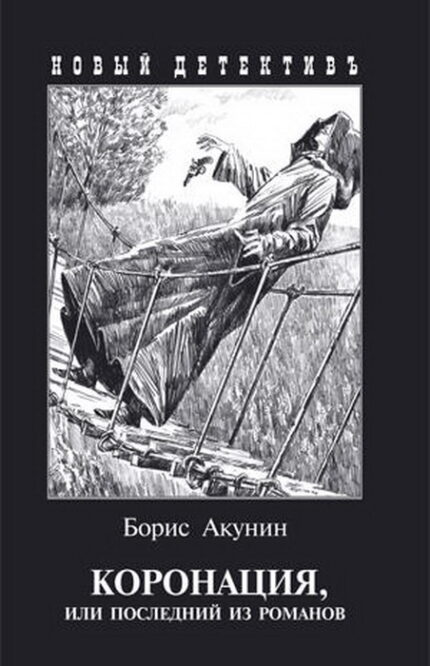 Обложка книги Бориса Акунина