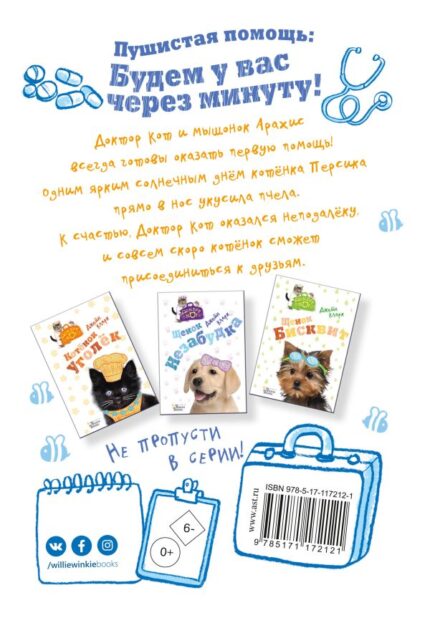 Обложка детской книги "Котёнок Персик"