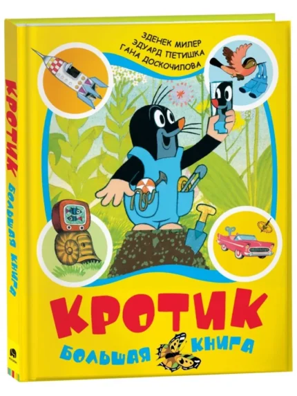 Обложка детской книги на русском языке