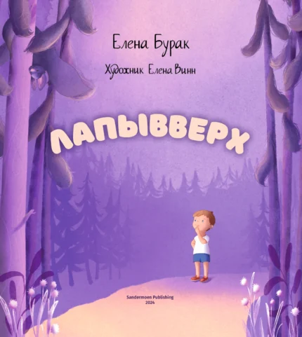 Обложка детской книги на русском языке