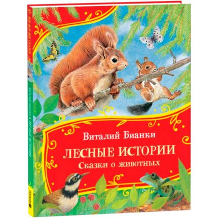 Обложка детской книги на русском языке
