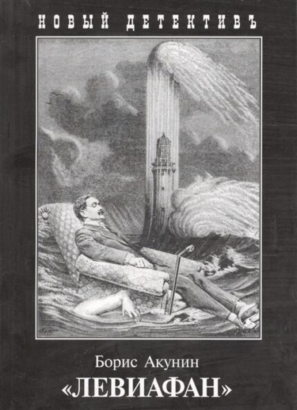 Обложка книги Бориса Акунина