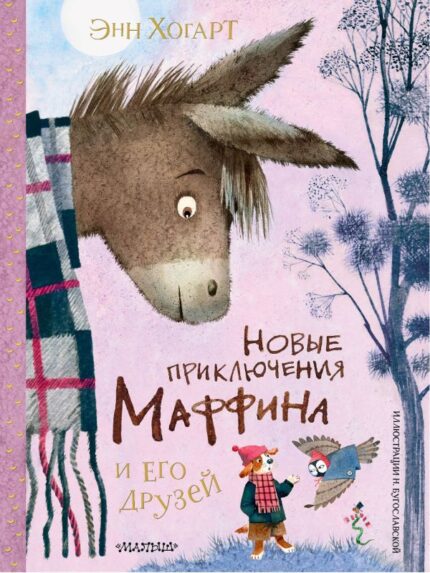 Обложка детской книги на русском языке