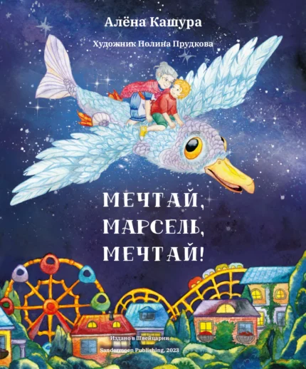 Обложка детской книги на русском языке