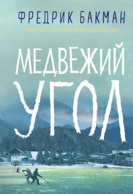 Обложка книги Фредрика Бакмана на русском языке
