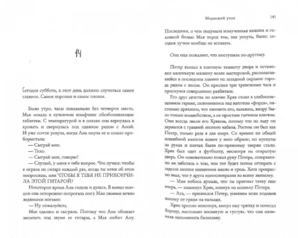 Разворот книги "Медвежий угол" на русском языке