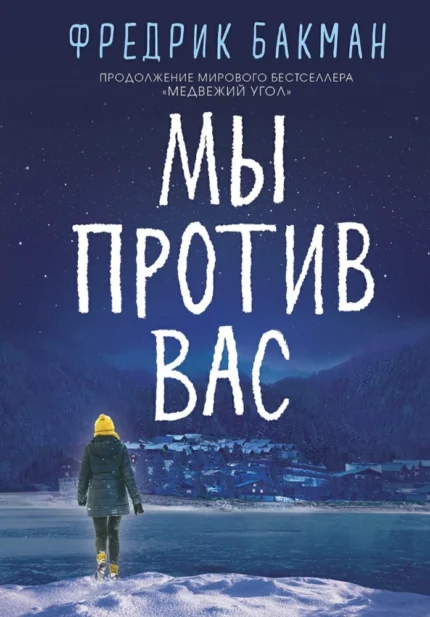 Обложка книги Фредрика Бакмана на русском языке