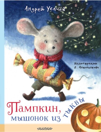 Обложка детской книги на русском языке