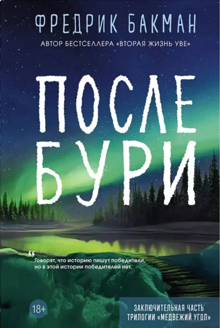 Обложка книги Фредрика Бакмана