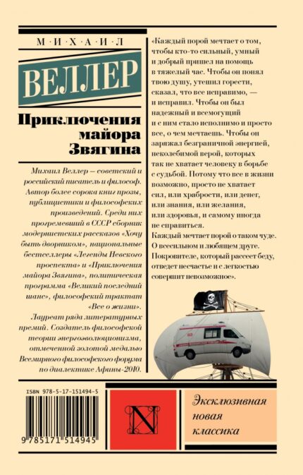 Обложка книги Михаила Веллера "Приключения майора Звягина"