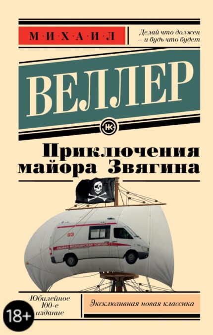 Обложка книги Михаила Веллера на русском языке