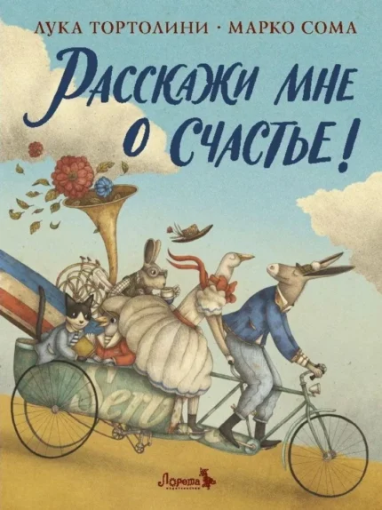 Обложка детской книги на русском языке