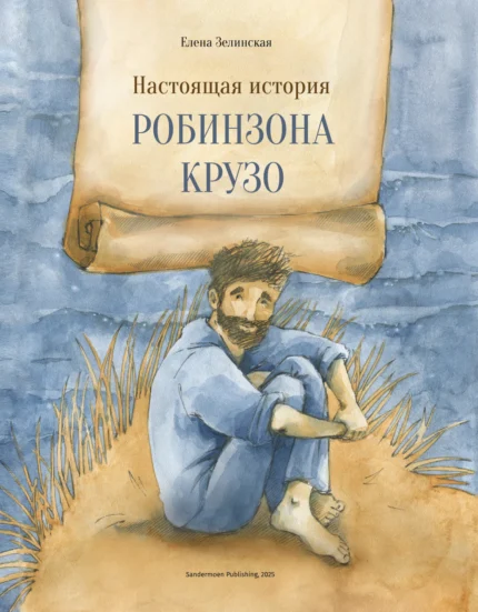 Обложка детской книги на русском яызке