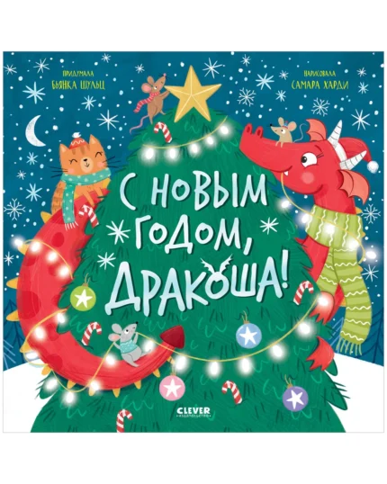 Обложка детской книги на русском языке