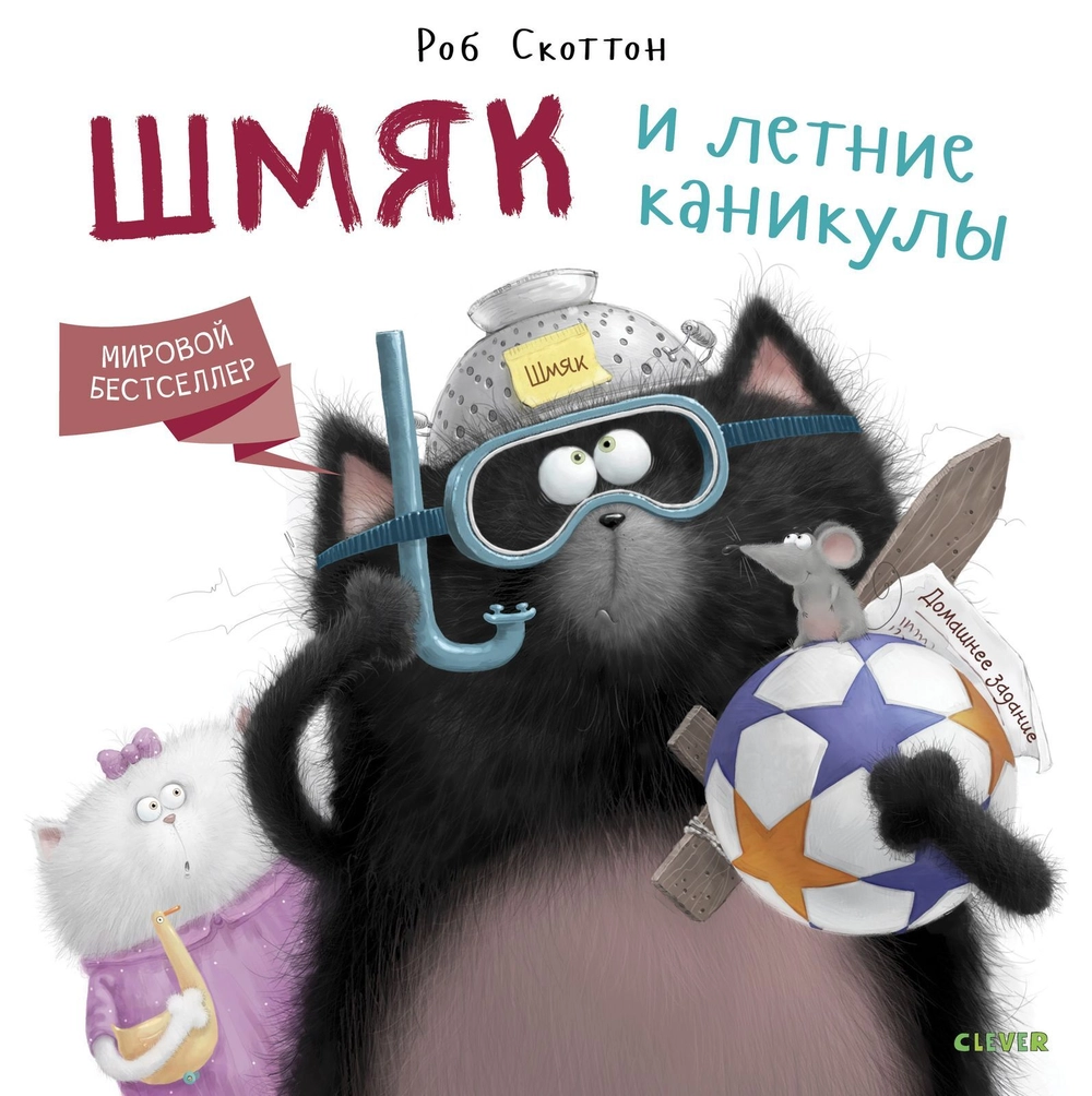 шмяк и летн обл Обложка детской книги на русском языке