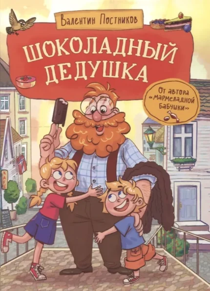 Обложка детской книги на русском языке