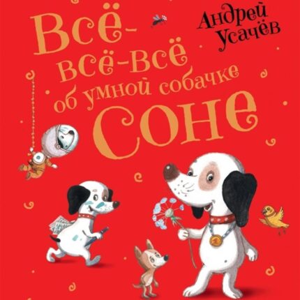 Обложка детской книги на русском языке