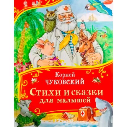 Обложка детской книги на русском языке в США