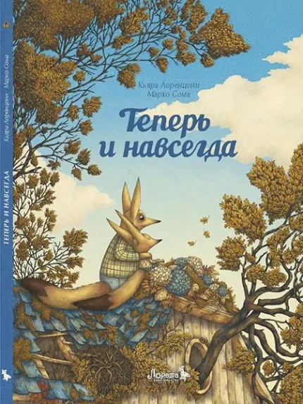 Обложка детской книги об утрате на русском языке