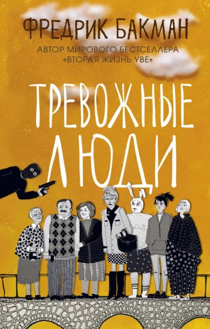 Обложка книги Фредрика Бакмана на русском языке