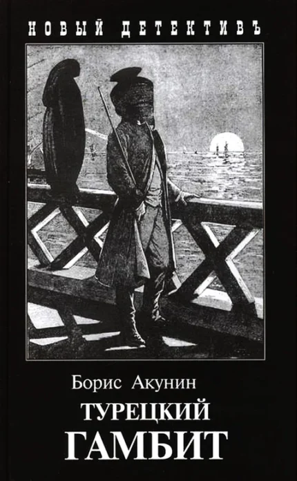 Обложка книги Бориса Акунина на русском языке