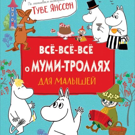 Обложка детской книги на русском языке
