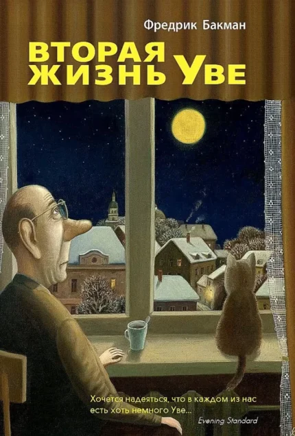 Обложка книги Фредрика Бакмана на русском языке