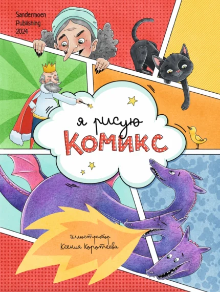 Обложка детской книги на русском языке