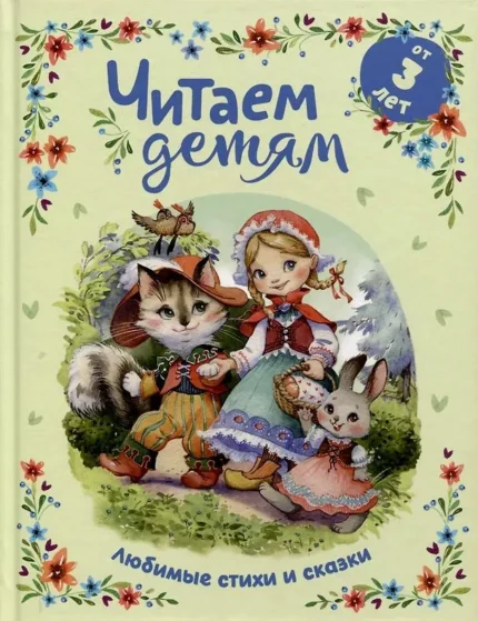 Обложка детской книги на русском языке