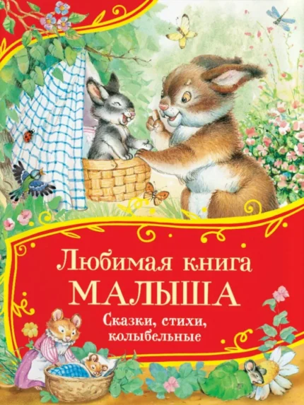 обложка детской книги на русском языке