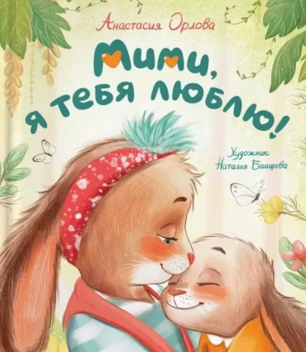 Обложка детской книги на русском языке