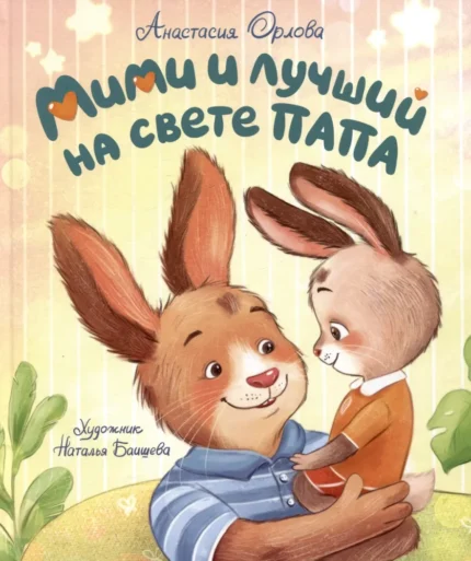 Обложка детской книги на русском языке